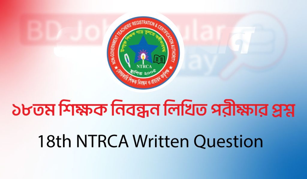 ১৮তম শিক্ষক নিবন্ধন লিখিত পরীক্ষার প্রশ্ন 18th NTRCA Written Question 18th NTRCA Written Question
