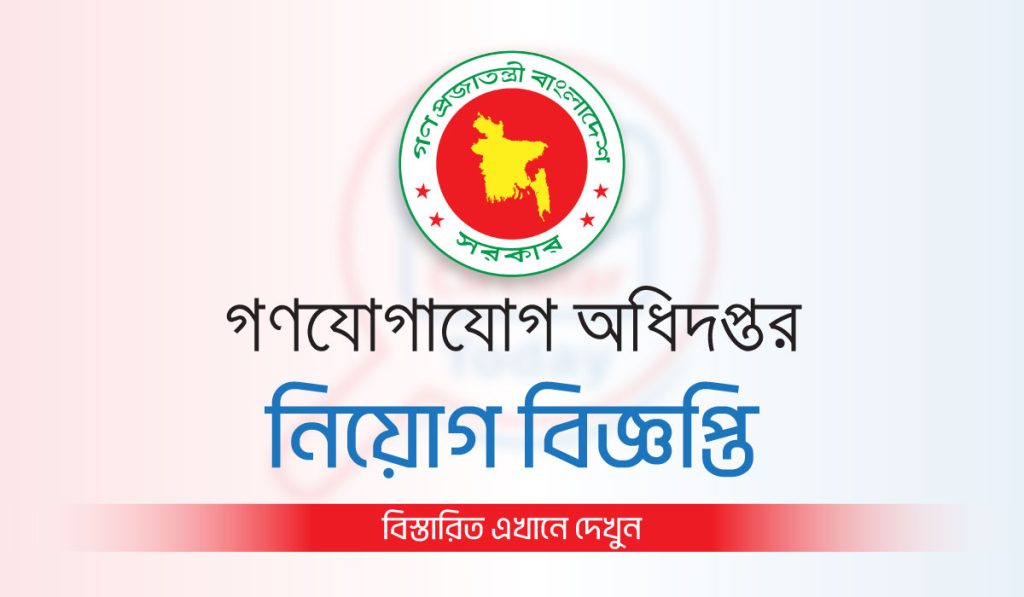 গণযোগাযোগ অধিদপ্তর নিয়োগ বিজ্ঞপ্তি ২০২৫ MCD Job Circular 2025