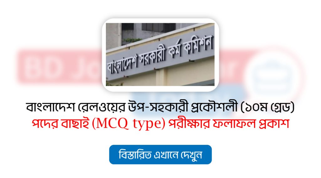 বাংলাদেশ রেলওয়ের উপসহকারী প্রকৌশলী (১০ম গ্রেড) পদের প্রার্থীদের বাছাই (MCQ type) পরীক্ষার ফলাফল প্রকাশ