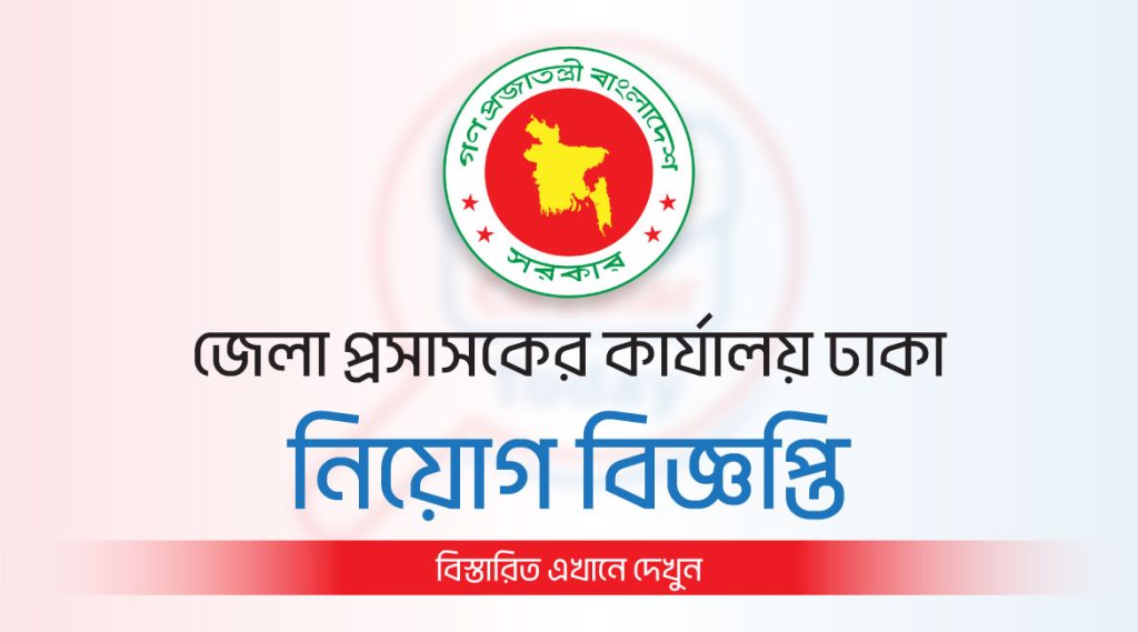 জেলা প্রসাসকের কার্যালয় ঢাকা নিয়োগ বিজ্ঞপ্তি