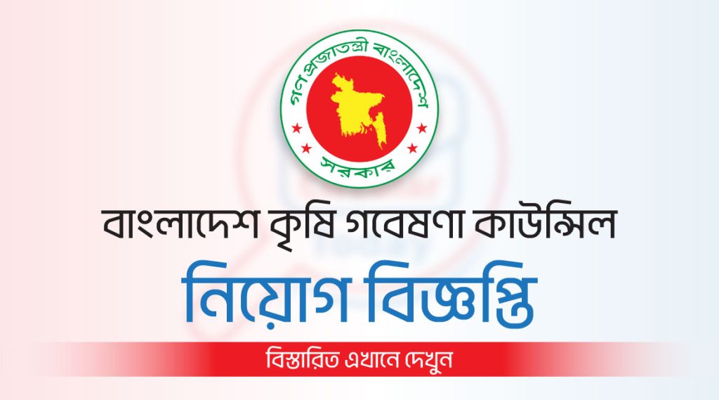 বাংলাদেশ কৃষি গবেষণা কাউন্সিল