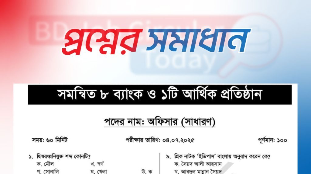 সমন্বিত ৯ ব্যাংক ও আর্থিক প্রতিষ্ঠানের অফিসার জেনারেল পদের প্রশ্নের সমাধান | Bank Officer General Question Solution 2025 সমন্বিত ৯ ব্যাংক ও আর্থিক প্রতিষ্ঠানের অফিসার জেনারেল পদের প্রশ্নের সমাধান