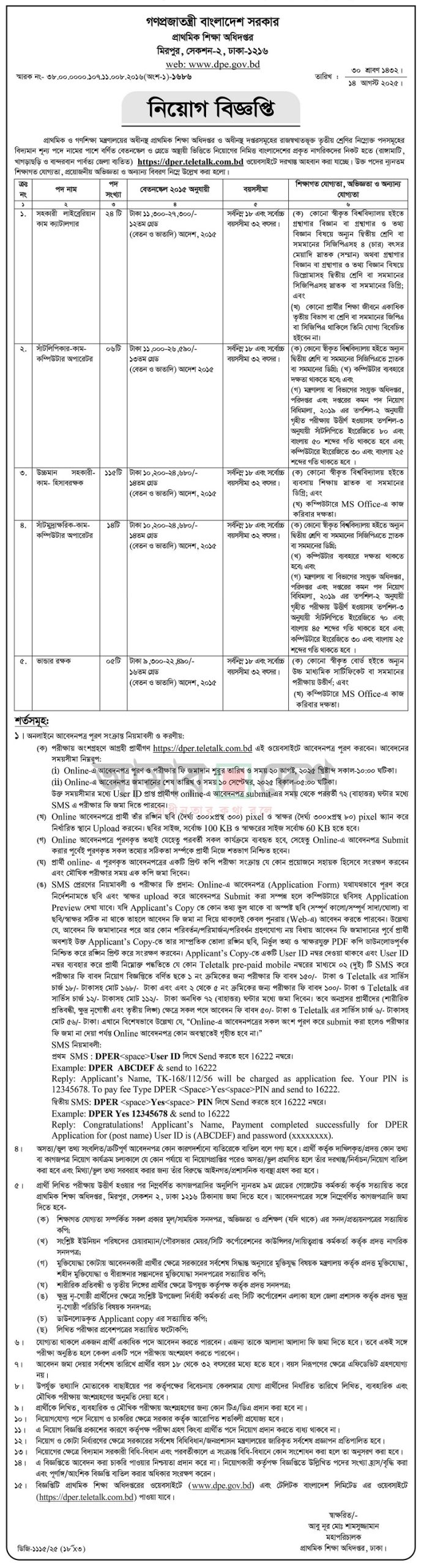 DPE Job Circular 2025 প্রাথমিক শিক্ষা অধিদপ্তর নিয়োগ বিজ্ঞপ্তি ২০২৫