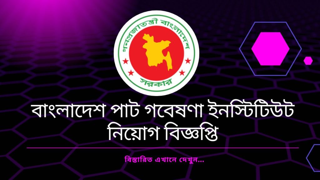 বাংলাদেশ পাট গবেষণা ইনস্টিটিউট নিয়োগ বিজ্ঞপ্তি