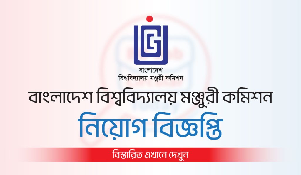 বাংলাদেশ বিশ্ববিদ্যালয় মঞ্জুরী কমিশন UGC Job Circular 2025