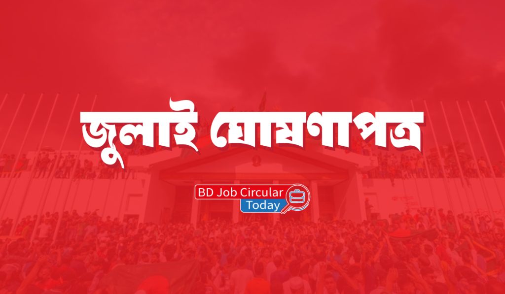 জুলাই-ঘোষণাপত্র