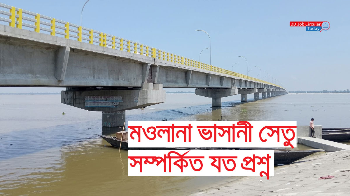 মওলানা ভাসানী সেতু সম্পর্কিত যত প্রশ্ন Mawlana Bhashani Bridge Related Question