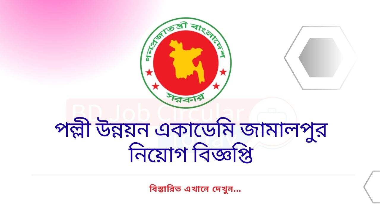 পল্লী উন্নয়ন একাডেমি জামালপুর নিয়োগ বিজ্ঞপ্তি