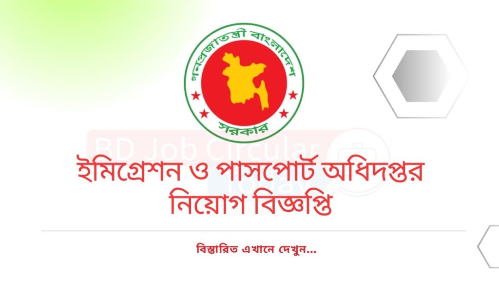 ইমিগ্রেশন ও পাসপোর্ট অধিদপ্তর নিয়োগ বিজ্ঞপ্তি ২০২৫ DIP Job Circular 2025