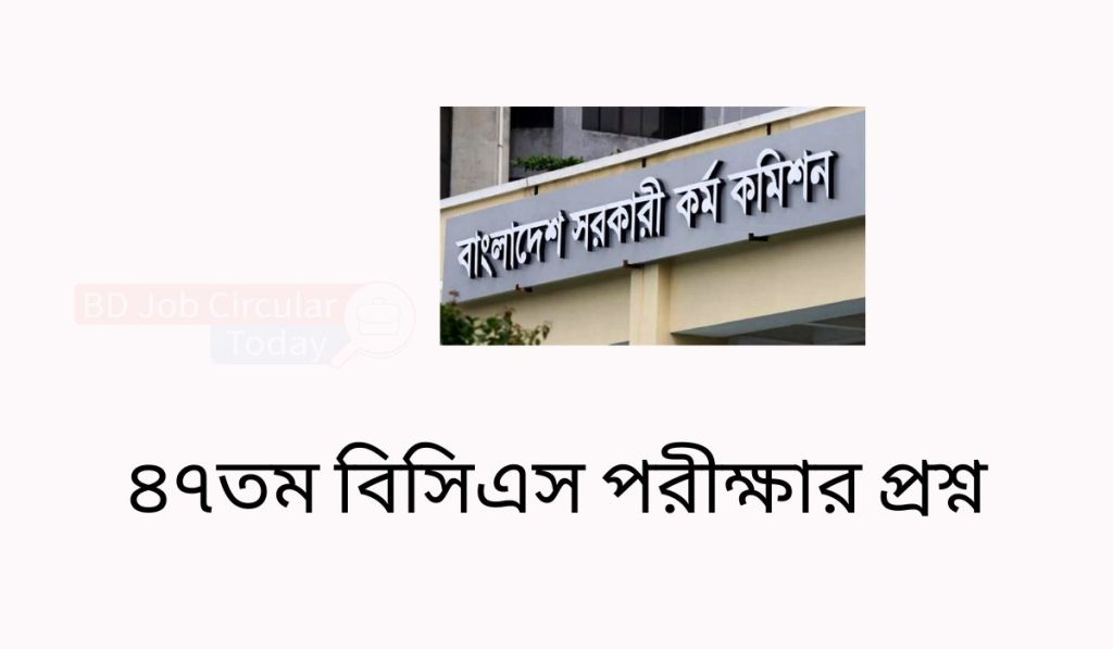 ৪৭তম বিসিএস পরীক্ষার প্রশ্ন 47th BCS Question ৪৭তম বিসিএস পরীক্ষার প্রশ্ন 47 bcs preliminary question