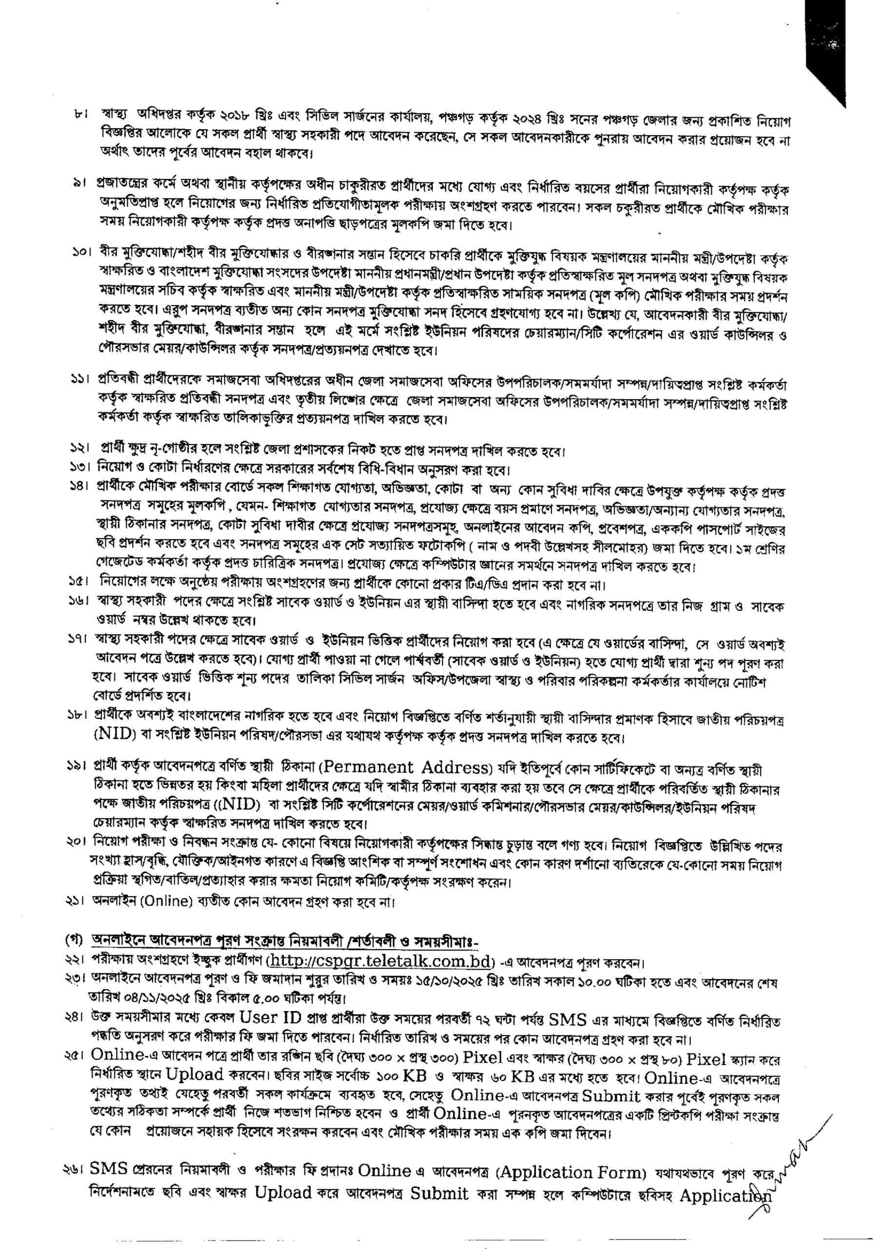 ৩০ পদে সিভিল সার্জন কার্যালয়, পঞ্চগড়ের নতুন নিয়োগ বিজ্ঞপ্তি প্রকাশ