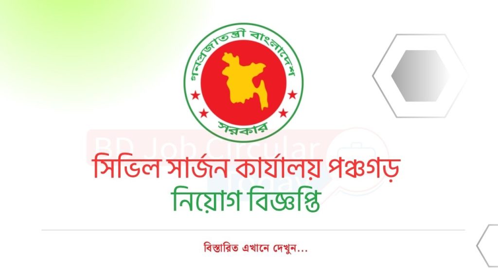 Panchagarh DC Office Job 2025 ৩০ পদে সিভিল সার্জন কার্যালয়, পঞ্চগড়ের নতুন নিয়োগ বিজ্ঞপ্তি প্রকাশ