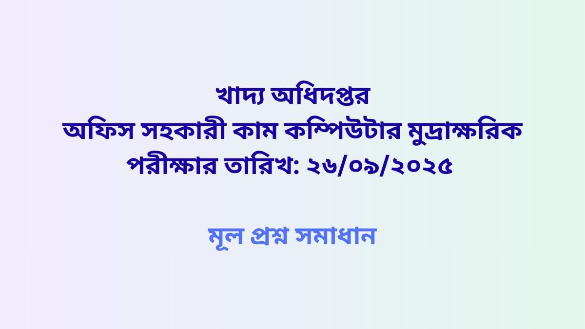 খাদ্য অধিদপ্তরের অফিস সহকারী কাম কম্পিউটার মুদ্রাক্ষরিক মূল প্রশ্ন সমাধান