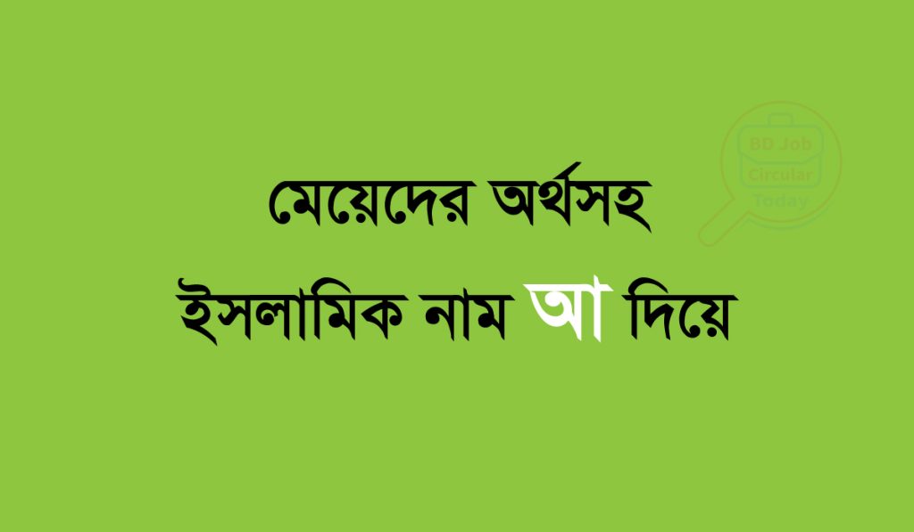মেয়েদের অর্থসহ ইসলামিক নাম  আ দিয়ে