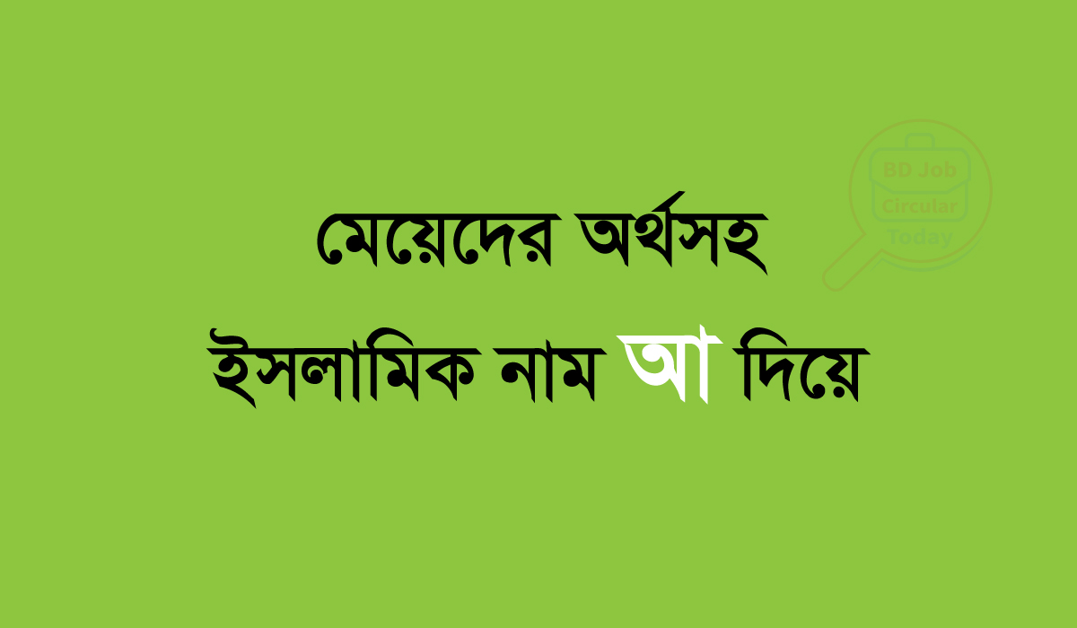 মেয়েদের অর্থসহ ইসলামিক নাম আ দিয়ে