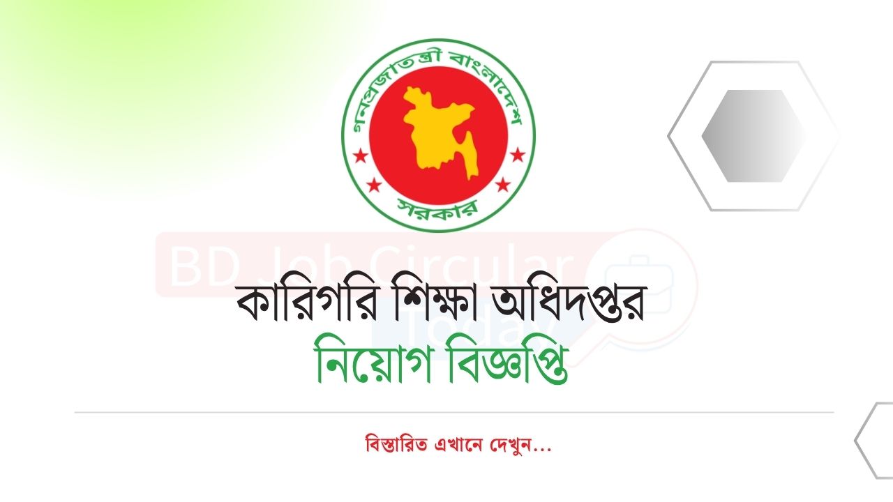 কারিগরি শিক্ষা অধিদপ্তর নিয়োগ বিজ্ঞপ্তি - DTER Job Circular 2025