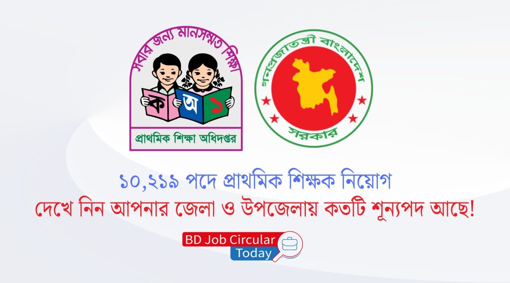 ১০,২১৯ পদে প্রাথমিক শিক্ষক নিয়োগ দেখে নিন আপনার ‌জেলা ও উপজেলায় কতটি শূন্যপদ আছে!