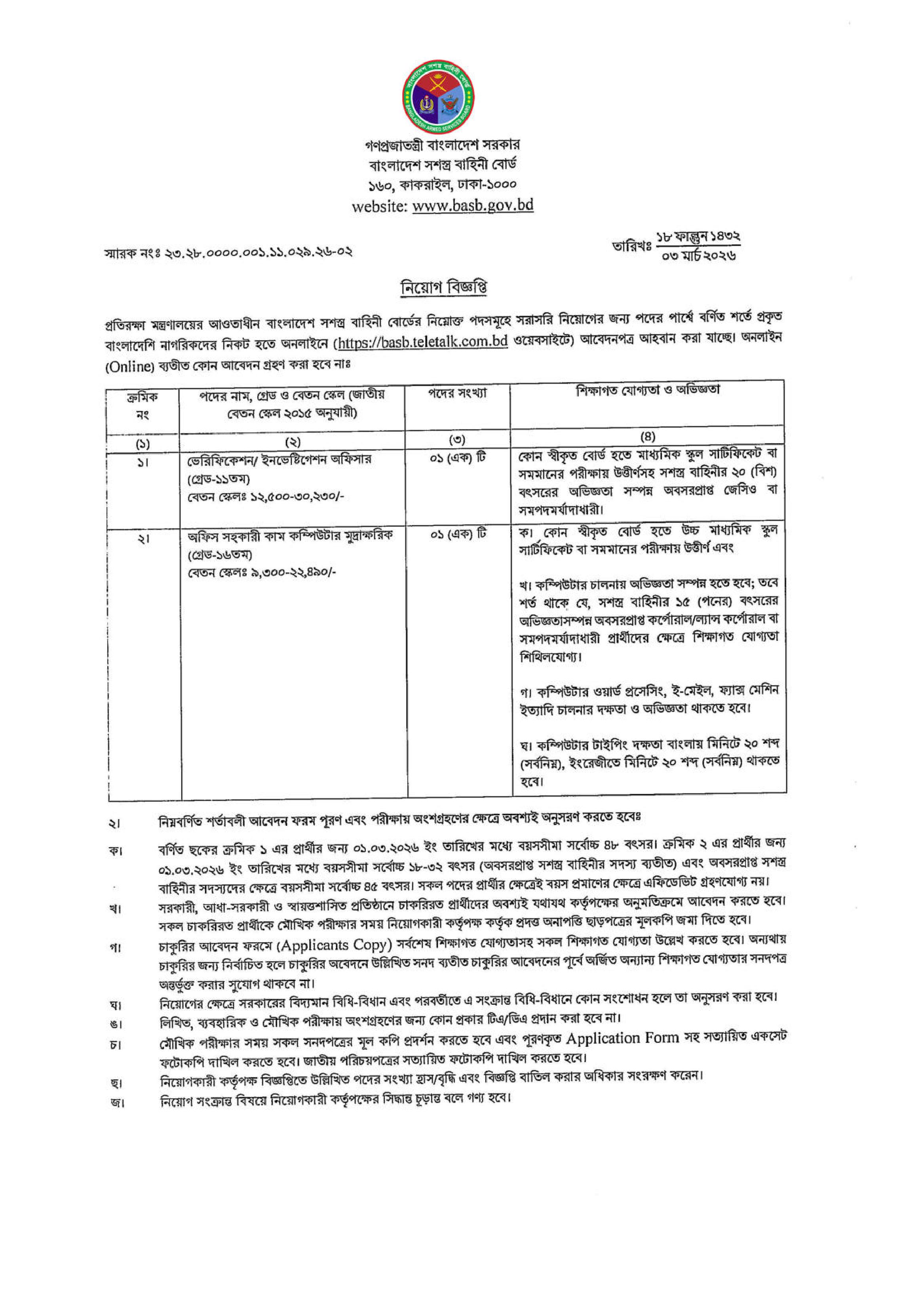 বাংলাদেশ সশস্ত্র বাহিনী বোর্ড নিয়োগ বিজ্ঞপ্তি BASB Job Circular 2026