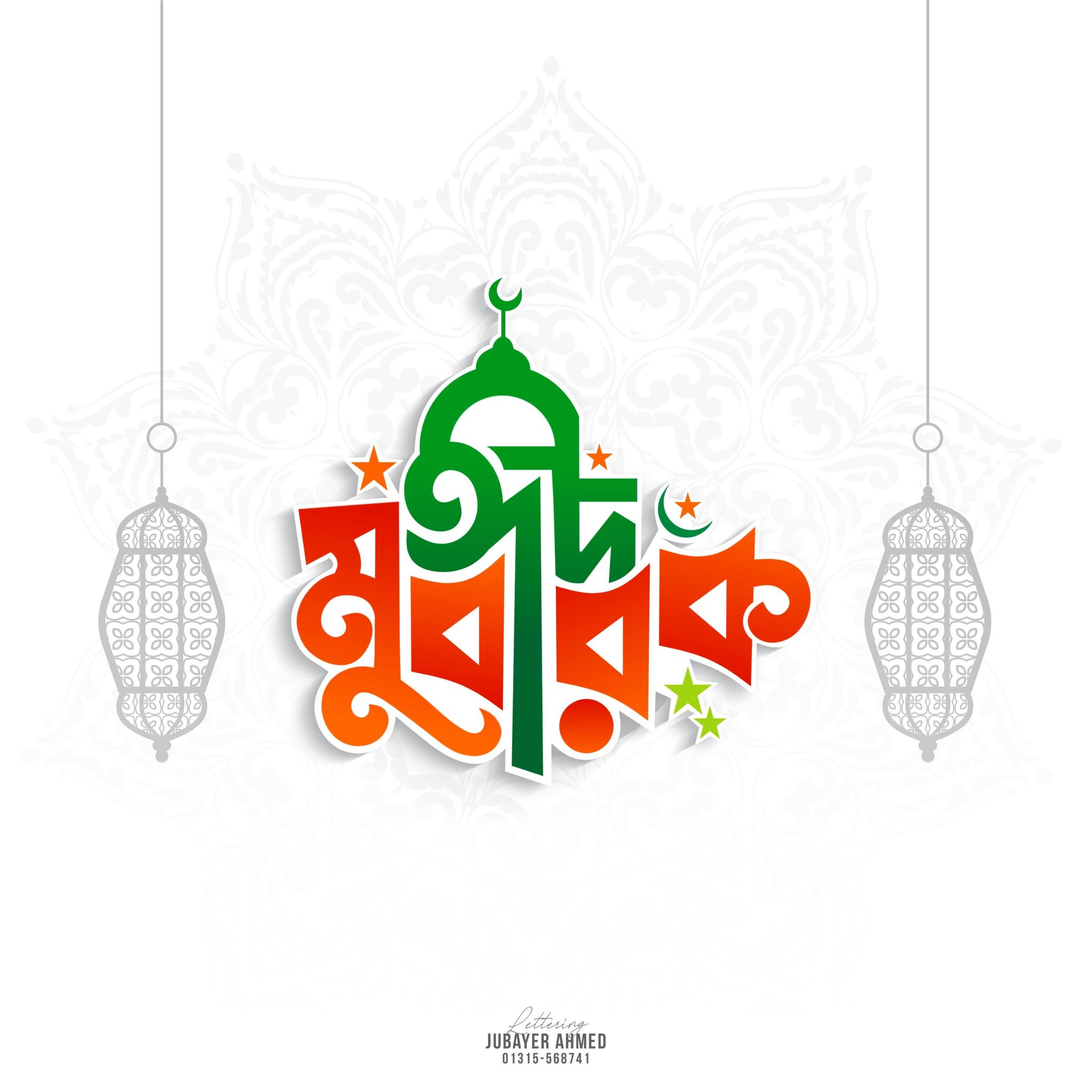 ঈদ মোবারক পিকচার ডাউনলোড - EID Mubarak Picture Download
