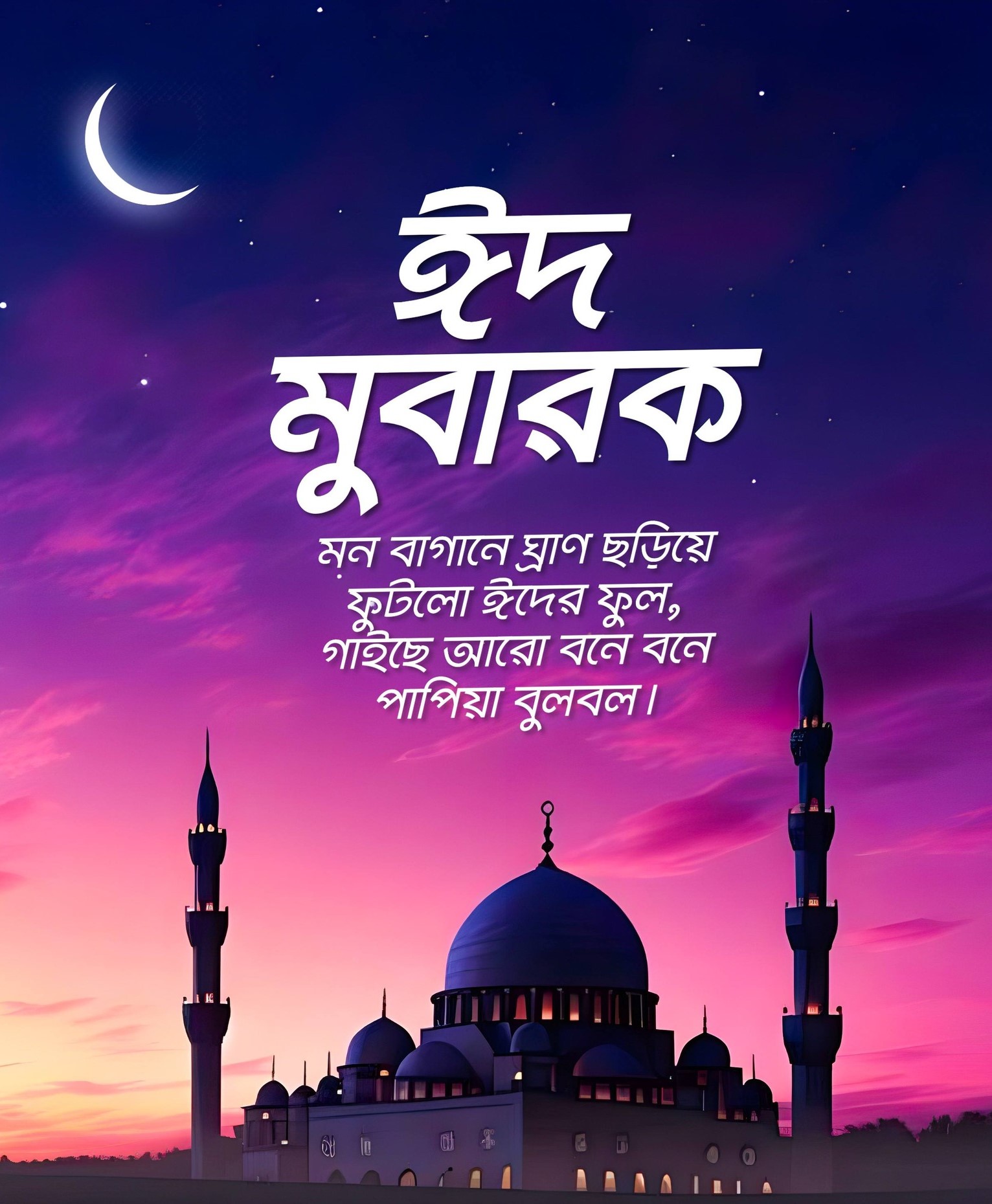 ঈদ মোবারক পিকচার ডাউনলোড - EID Mubarak Picture Download