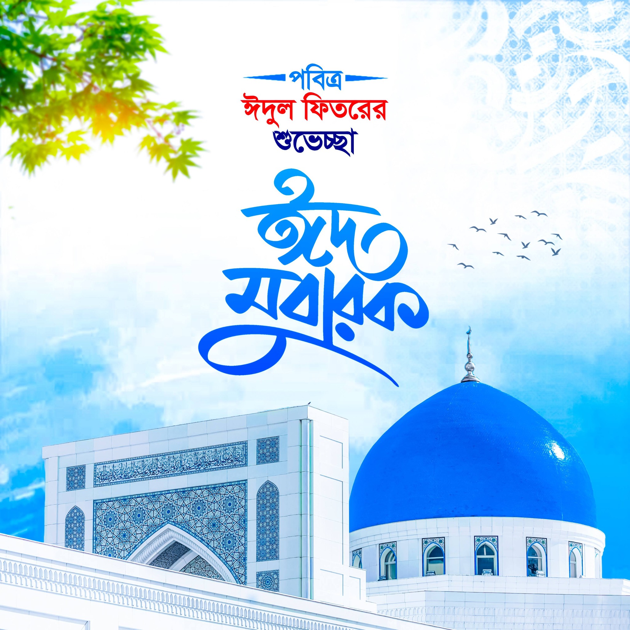 ঈদ মোবারক পিকচার ডাউনলোড - EID Mubarak Picture Download