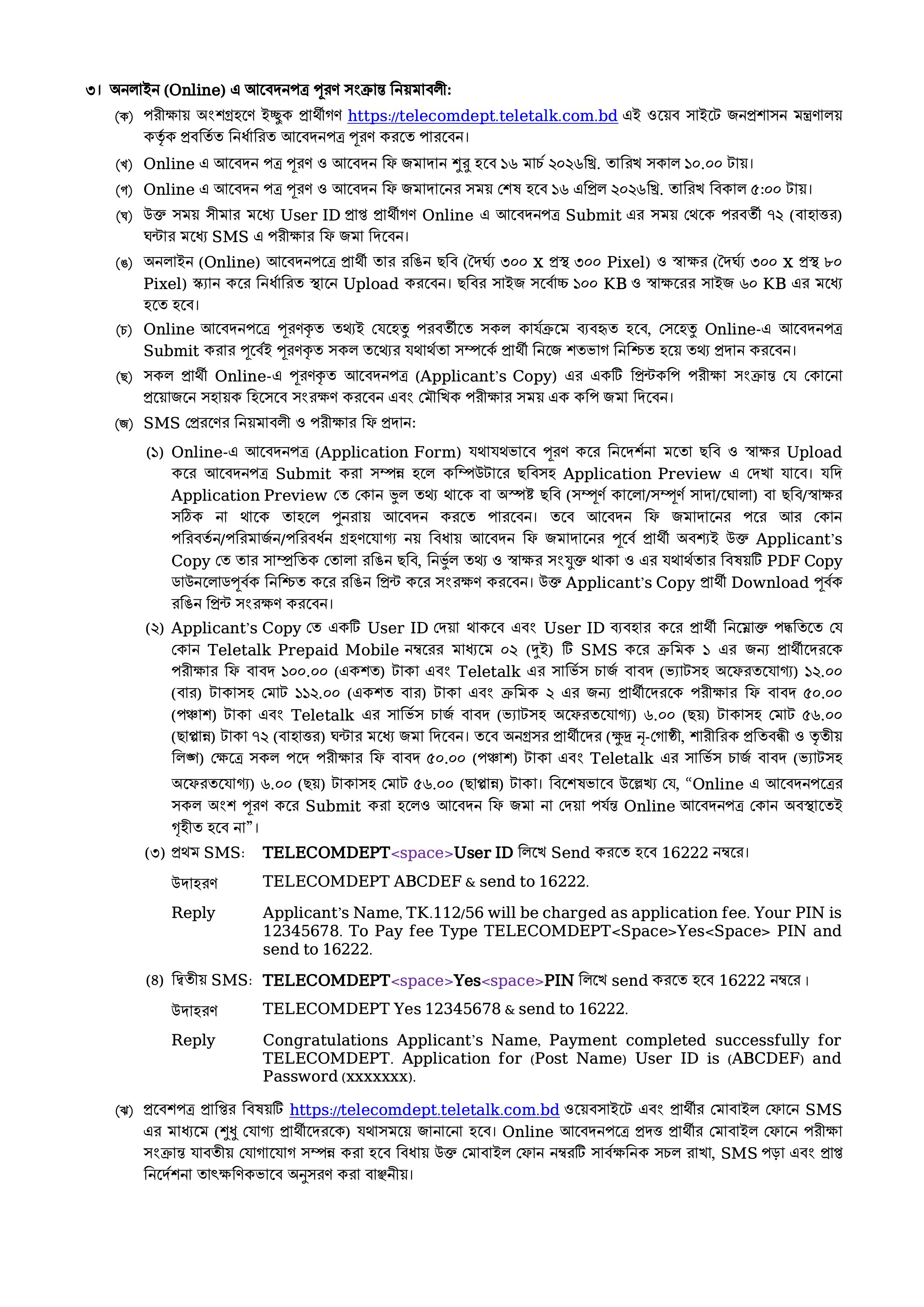 টেলিযোগাযোগ অধিদপ্তর নিয়োগ ২০২৬