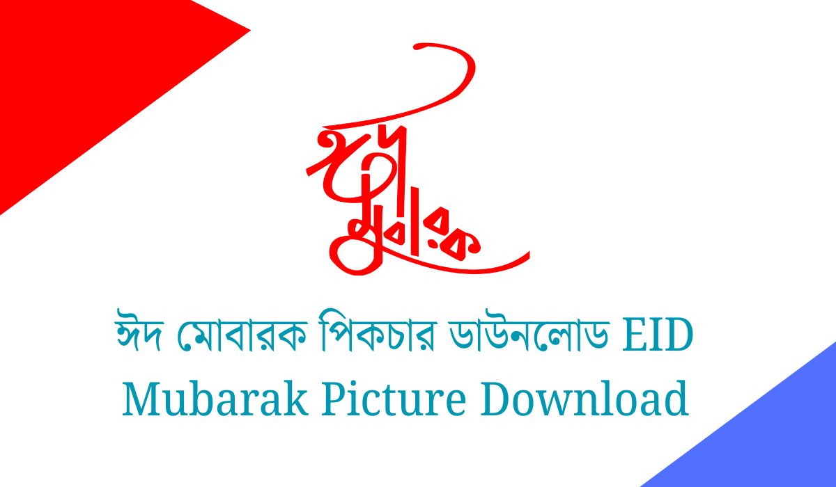 ঈদ মোবারক পিকচার ডাউনলোড – EID Mubarak Picture Download ঈদ মোবারক পিকচার ডাউনলোড - EID Mubarak Picture Download