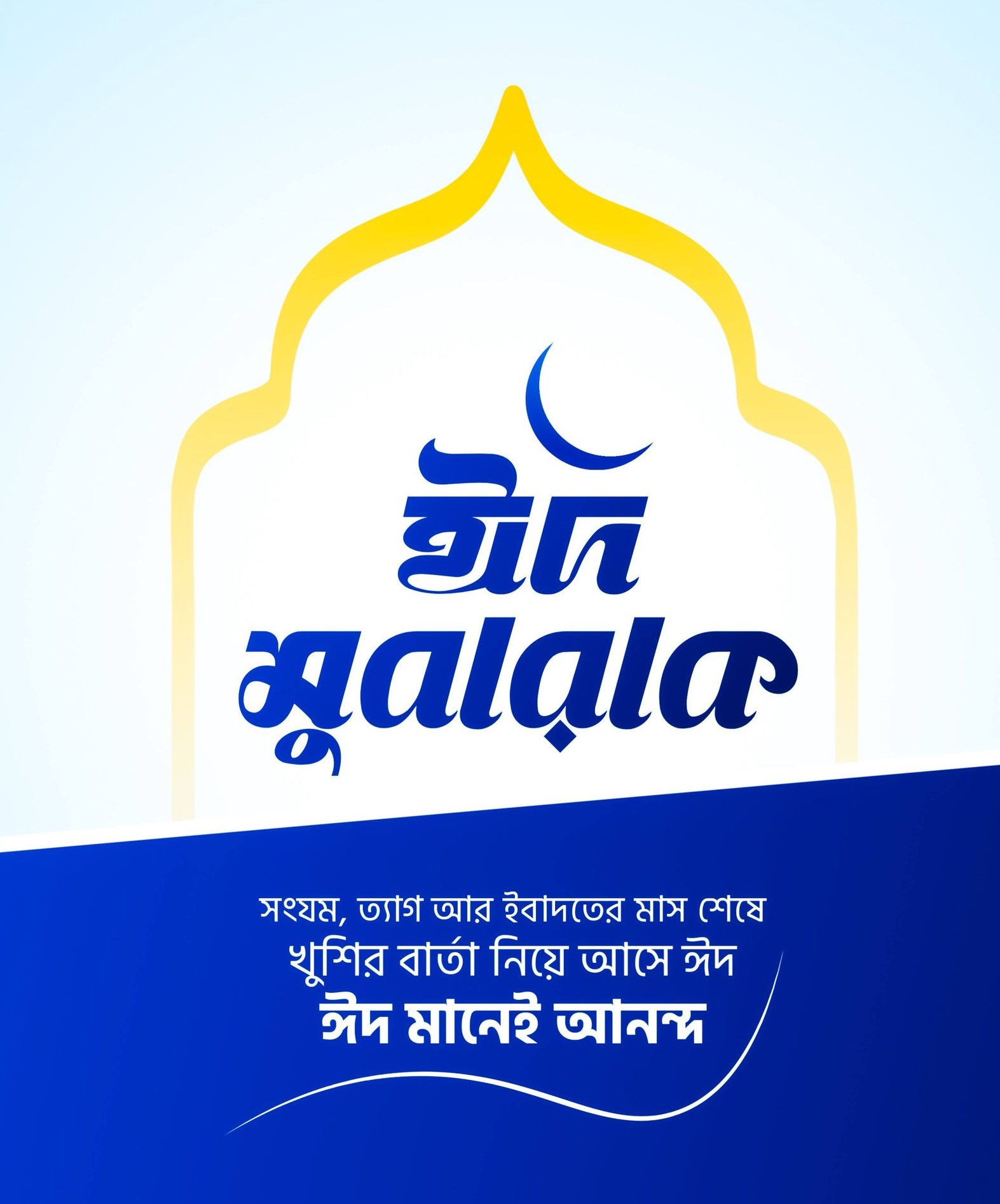 ঈদ মোবারক পিকচার ডাউনলোড - EID Mubarak Picture Download