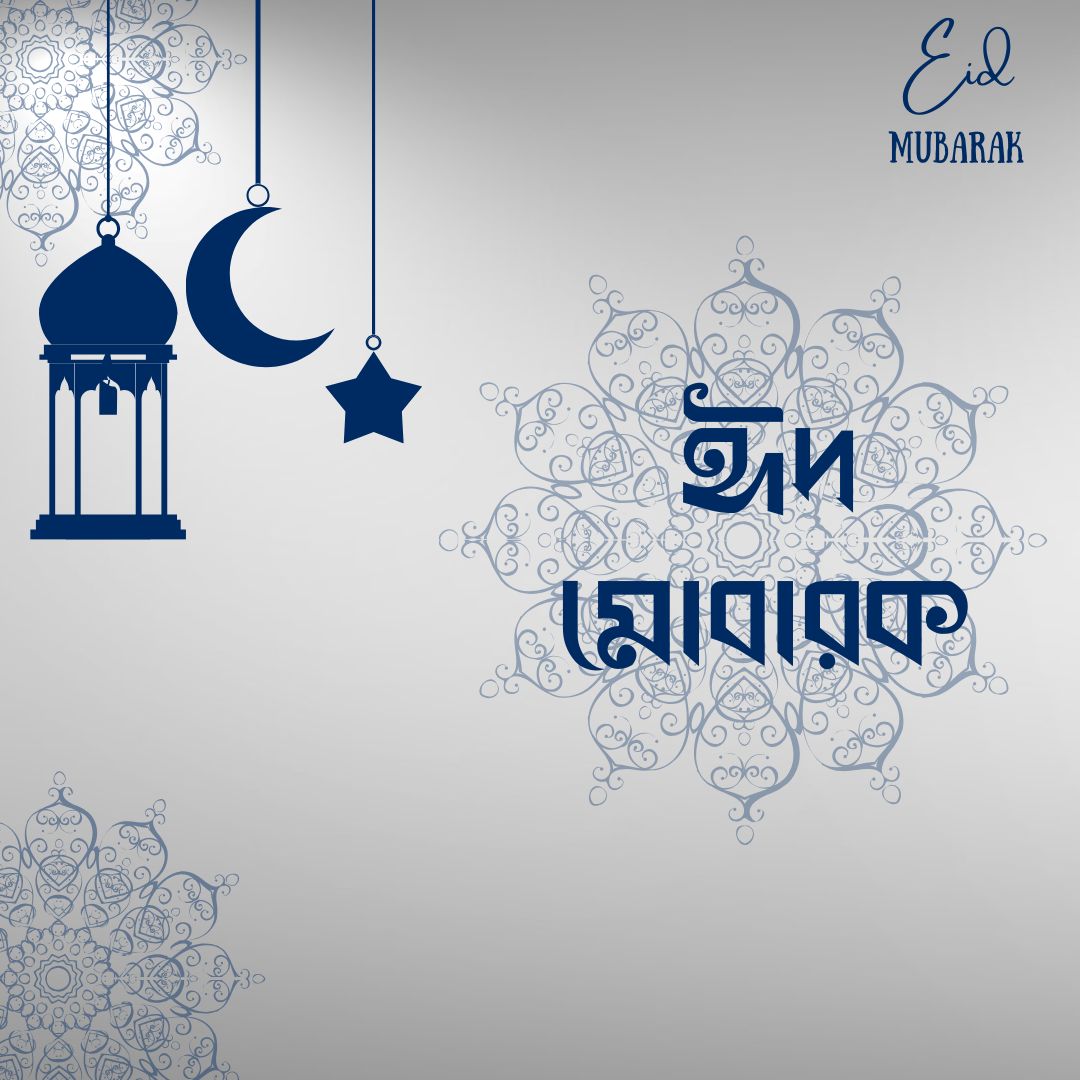 ঈদ মোবারক পিকচার ডাউনলোড - EID Mubarak Picture Download
