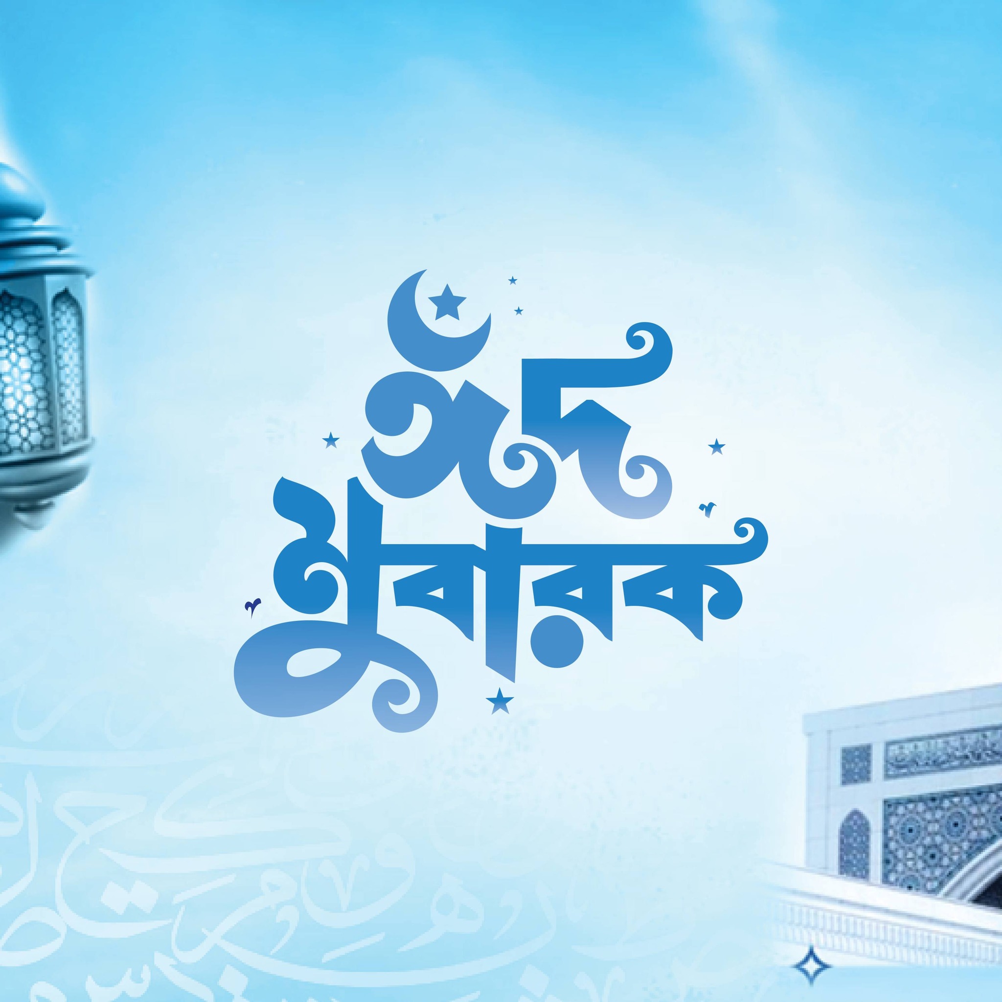 ঈদ মোবারক পিকচার ডাউনলোড - EID Mubarak Picture Download
