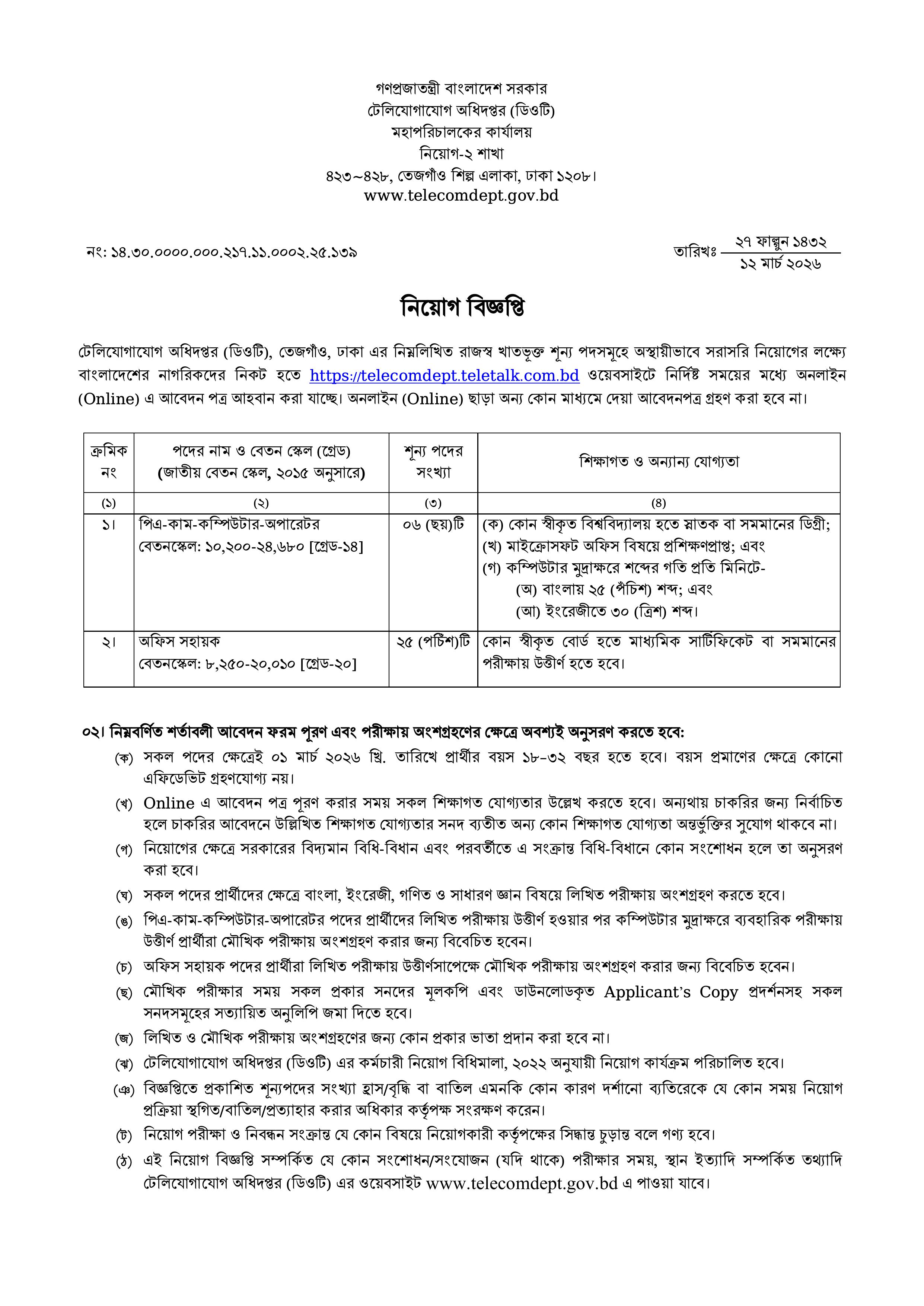 টেলিযোগাযোগ অধিদপ্তর নিয়োগ ২০২৬