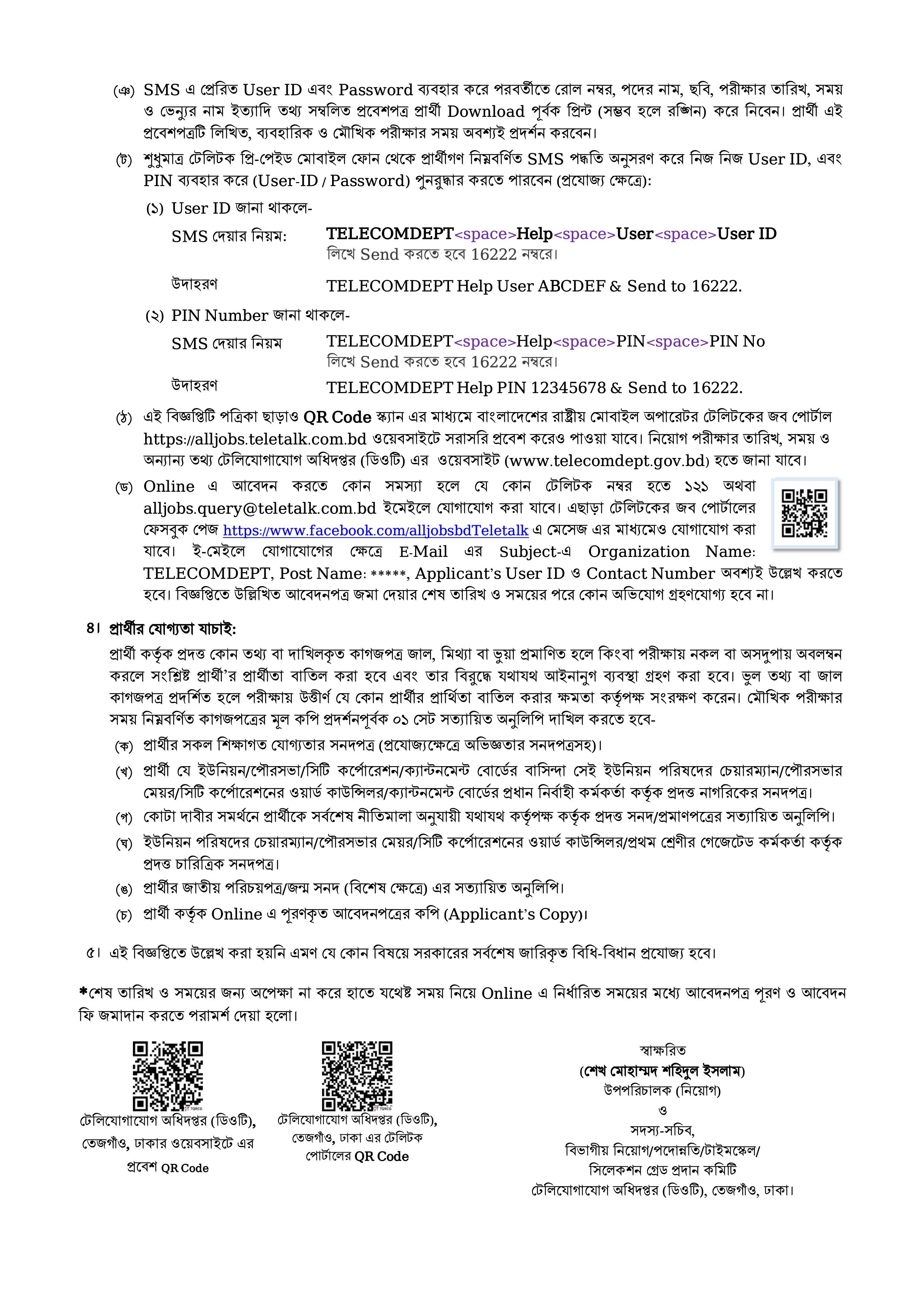 টেলিযোগাযোগ অধিদপ্তর নিয়োগ ২০২৬, telecomdept job circular 2026, টেলিযোগাযোগ অধিদপ্তর নিয়োগ, টেলিযোগাযোগ অধিদপ্তর নিয়োগ বিজ্ঞপ্তি ২০২৬, সরকারি চাকরির সার্কুলার ২০২৬, সরকারি চাকরির লিস্ট, বিডি জব সার্কুলার, জব সার্কুলার, সরকারি চাকরির খবর, government job circular, bd government job circular, bd job circular 2026, govt job circular 2026, bd govt job circular 2026