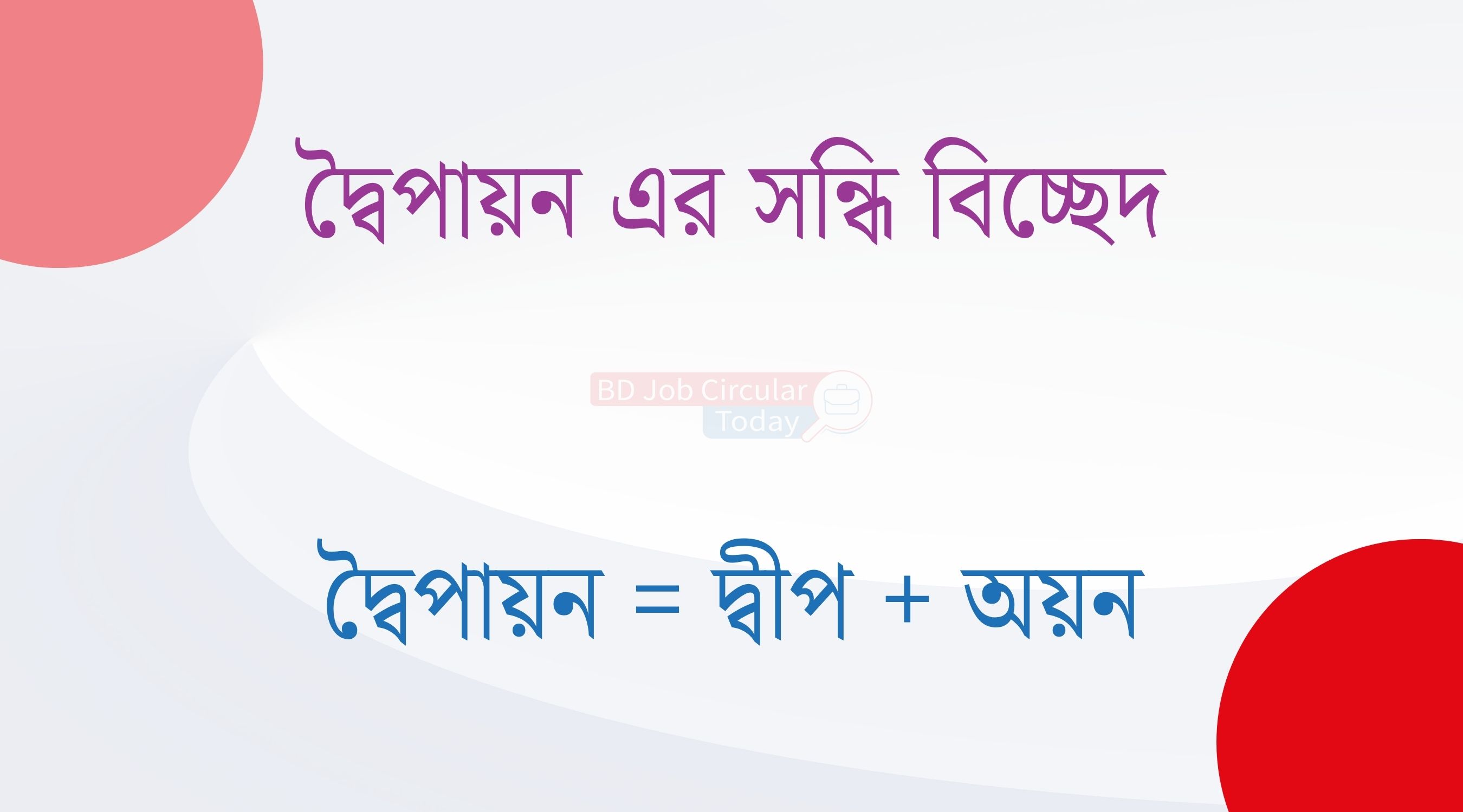 দ্বৈপায়ন এর সন্ধি বিচ্ছেদ