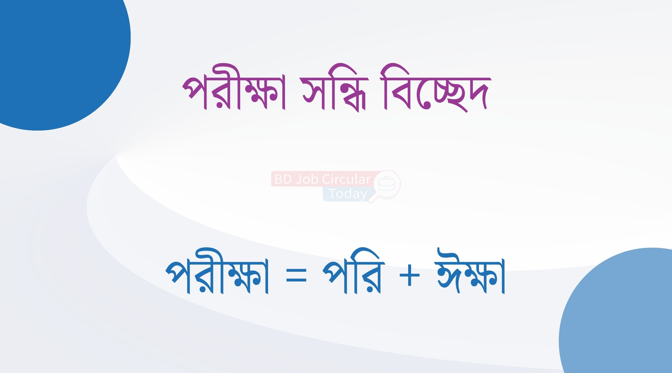 পরীক্ষা সন্ধি বিচ্ছেদ