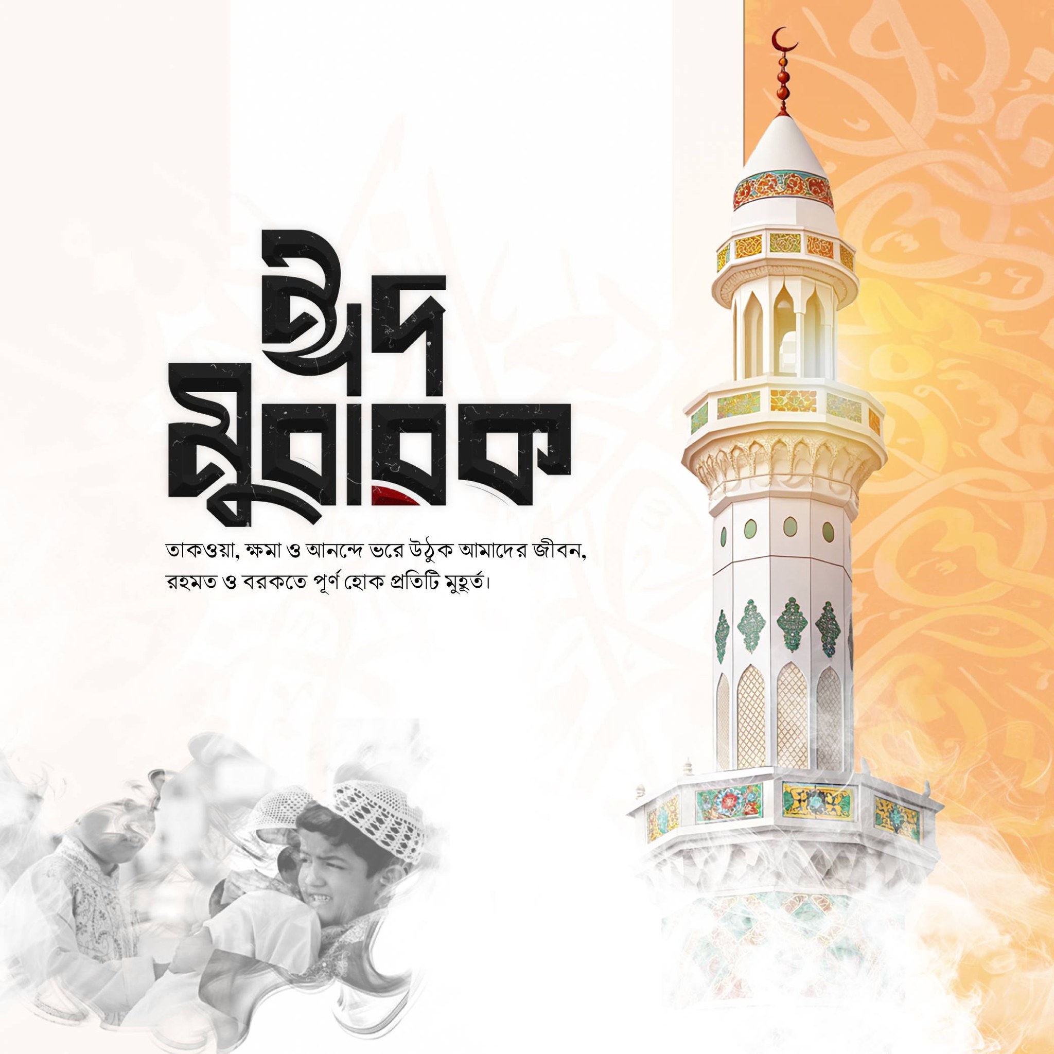 ঈদ মোবারক পিকচার ডাউনলোড - EID Mubarak Picture Download