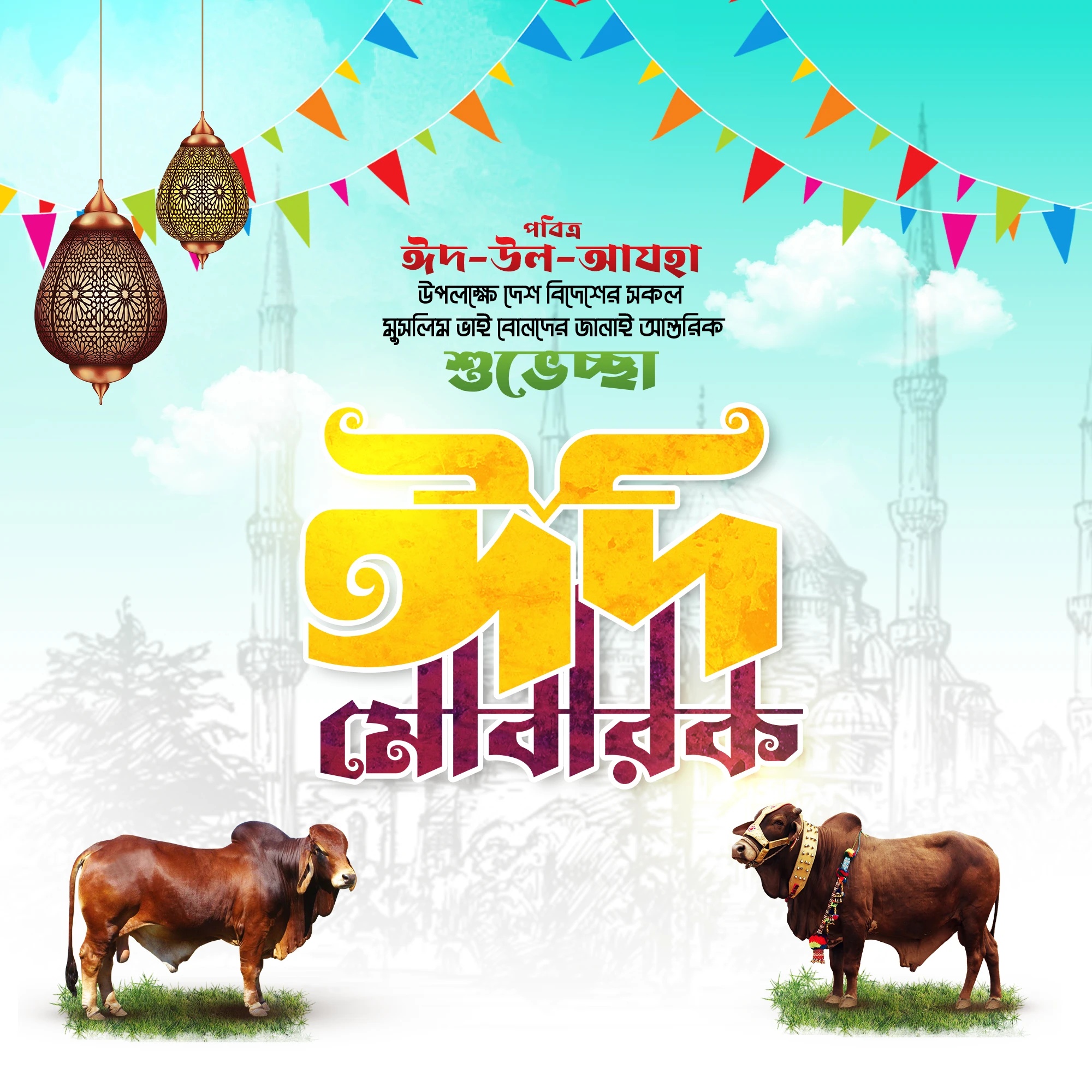 ঈদ মোবারক পিকচার 2026, ঈদ মোবারক পিকচার, ঈদ মোবারক পিকচার ডাউনলোড, ঈদ মোবারক ছবি, ঈদ মোবারক, ঈদ মোবারক পিক, ঈদ মোবারক লেখা ডিজাইন, ঈদ উল আযহা ২০২৬, ঈদ উল আযহা ২০২৬ বাংলাদেশ, Eid Mubarak Image Bangla, ঈদ মোবারক পিকচার ডিজাইন, ঈদ মোবারক png, 