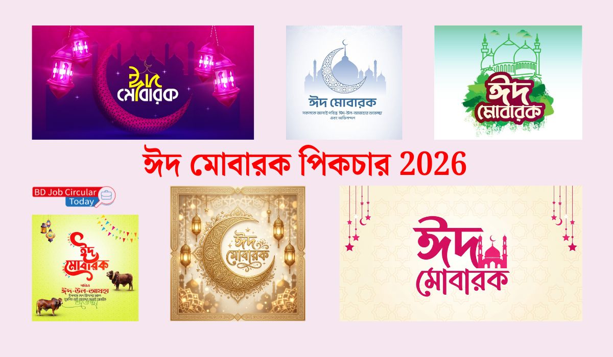 ঈদ মোবারক পিকচার 2026 ঈদ মোবারক পিকচার 2026, ঈদ মোবারক পিকচার, ঈদ মোবারক পিকচার ডাউনলোড, ঈদ মোবারক ছবি, ঈদ মোবারক, ঈদ মোবারক পিক, ঈদ মোবারক লেখা ডিজাইন, ঈদ উল আযহা ২০২৬, ঈদ উল আযহা ২০২৬ বাংলাদেশ, Eid Mubarak Image Bangla, ঈদ মোবারক পিকচার ডিজাইন, ঈদ মোবারক png,