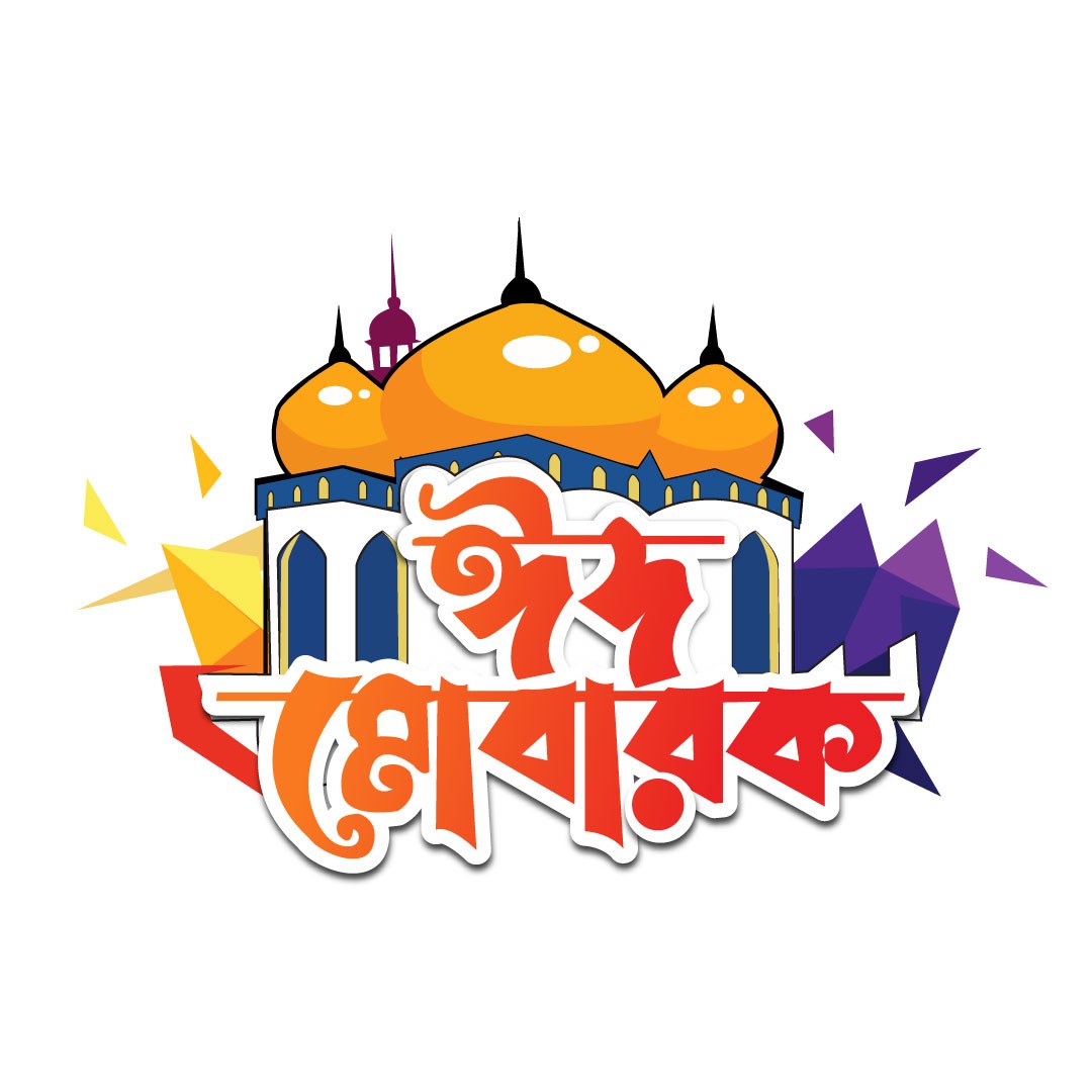 ঈদ মোবারক পিকচার 2026, ঈদ মোবারক পিকচার, ঈদ মোবারক পিকচার ডাউনলোড, ঈদ মোবারক ছবি, ঈদ মোবারক, ঈদ মোবারক পিক, ঈদ মোবারক লেখা ডিজাইন, ঈদ উল আযহা ২০২৬, ঈদ উল আযহা ২০২৬ বাংলাদেশ, Eid Mubarak Image Bangla, ঈদ মোবারক পিকচার ডিজাইন, ঈদ মোবারক png,
