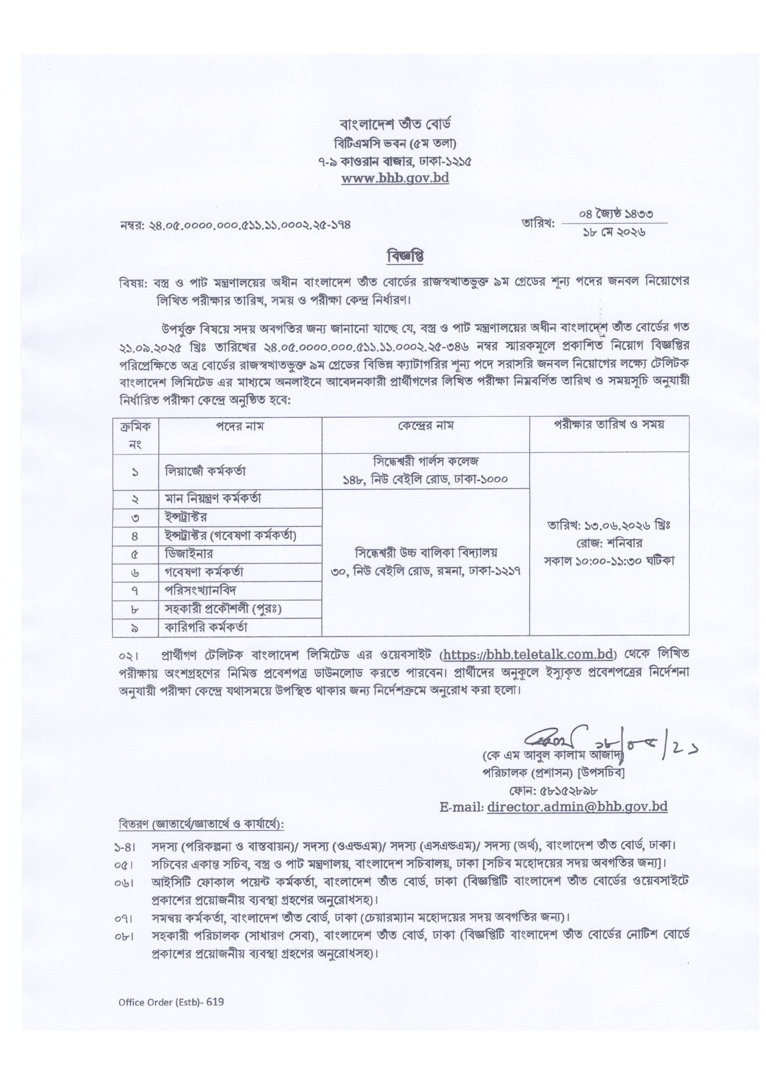 বাংলাদেশ তাঁত বোর্ডের লিখিত পরীক্ষার তারিখ, সময় ও পরীক্ষার কেন্দ্র প্রকাশ
