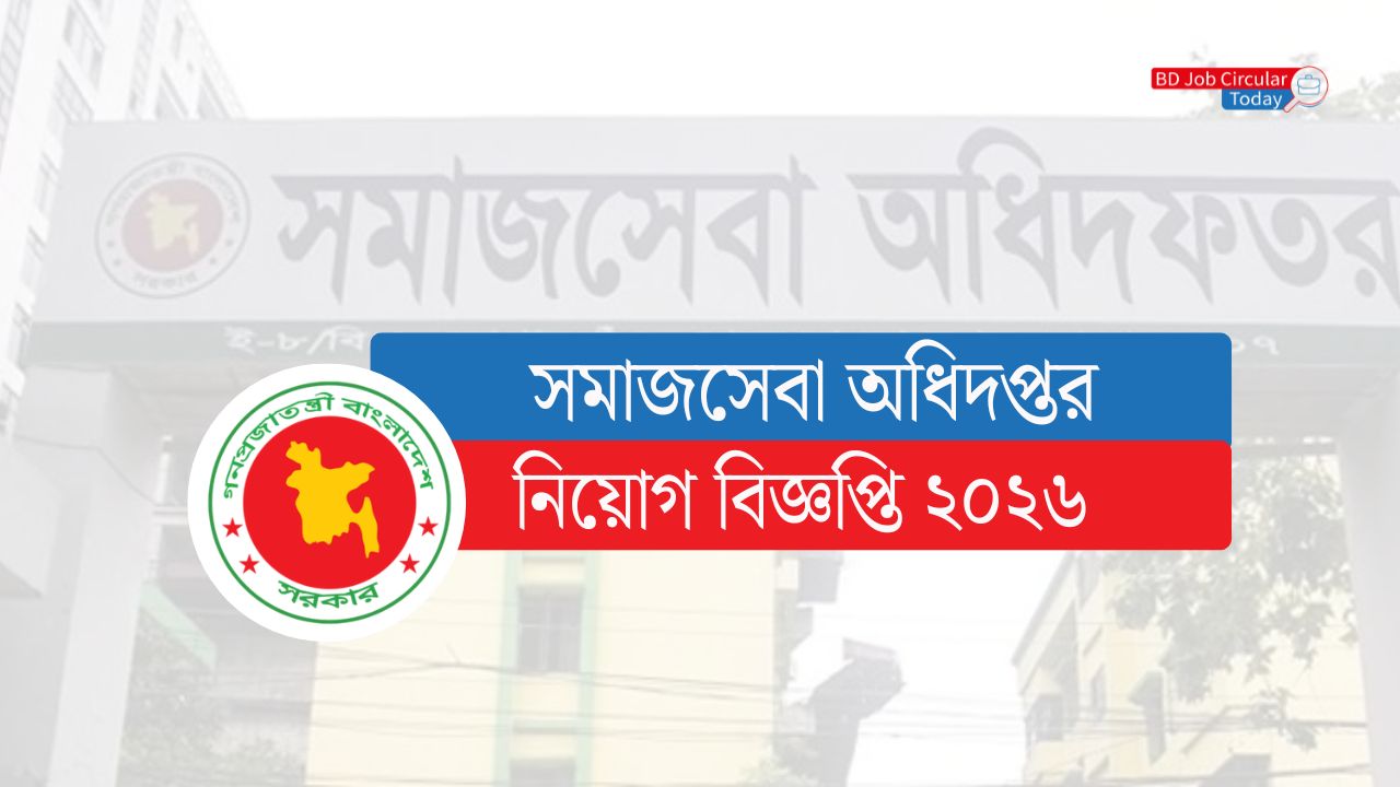 হট জবস 🔥 ১৪৮৫ পদে সমাজসেবা অধিদপ্তর নিয়োগ বিজ্ঞপ্তি ২০২৬ – DSS Job Circular 2026 সমাজসেবা অধিদপ্তর নিয়োগ, সমাজসেবা অধিদপ্তর নিয়োগ 2026, সমাজসেবা অধিদপ্তর নিয়োগ বিজ্ঞপ্তি ২০২৬, সমাজসেবা অধিদপ্তর সংশোধিত নিয়োগ, সমাজসেবা অধিদপ্তর নিয়োগ বিজ্ঞপ্তি ২০২৬ pdf, সমাজসেবা অধিদপ্তর নিয়োগ teletalk, DSS Job Circular 2026, dss job circular 2026 apply online