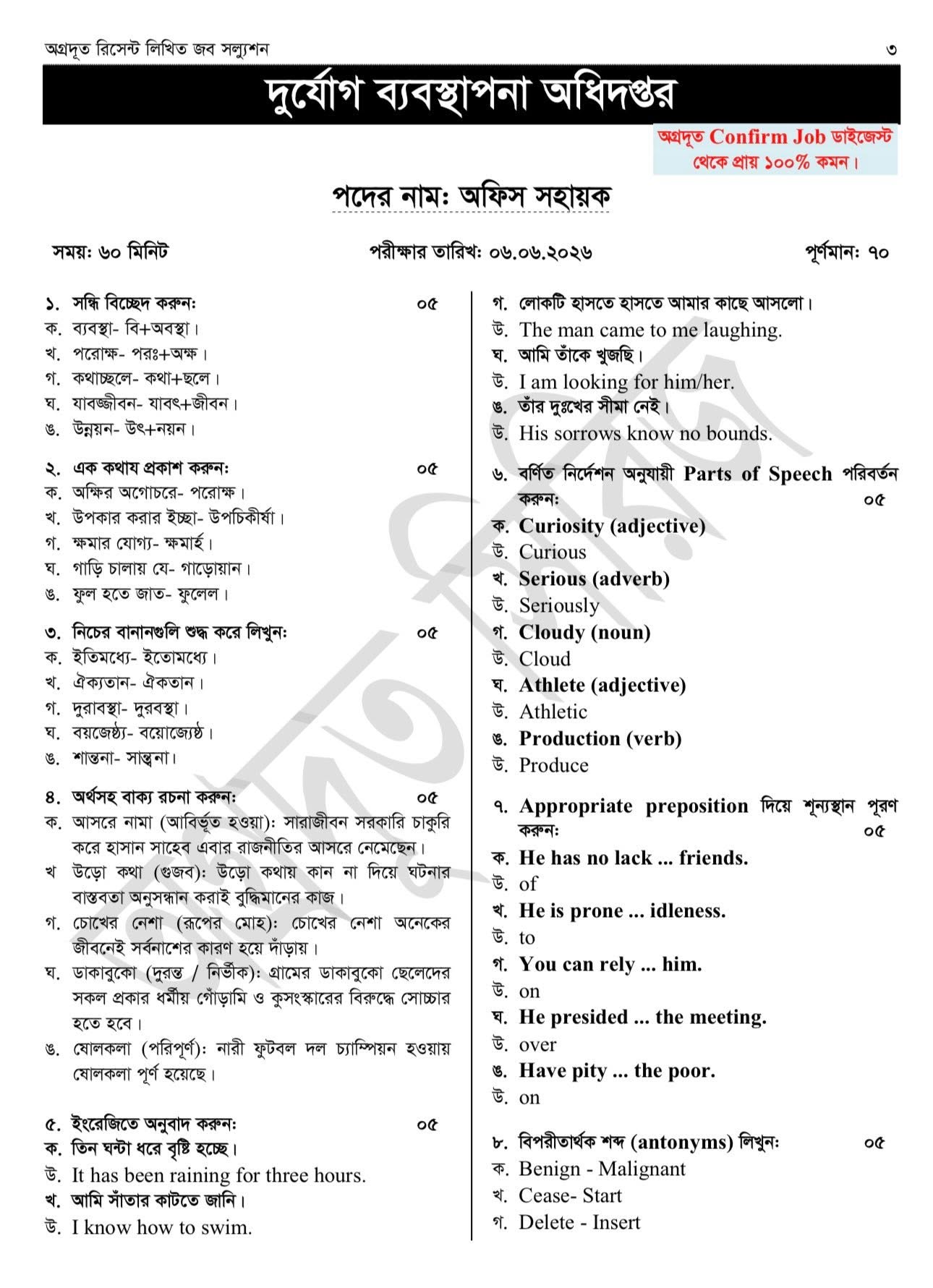 দুর্যোগ ব্যবস্থাপনা অধিদপ্তর এর অফিস সহায়ক পদের পদের প্রশ্নের সমাধান ২০২৬, DDM Office Assistant Exam Question Solution 2026