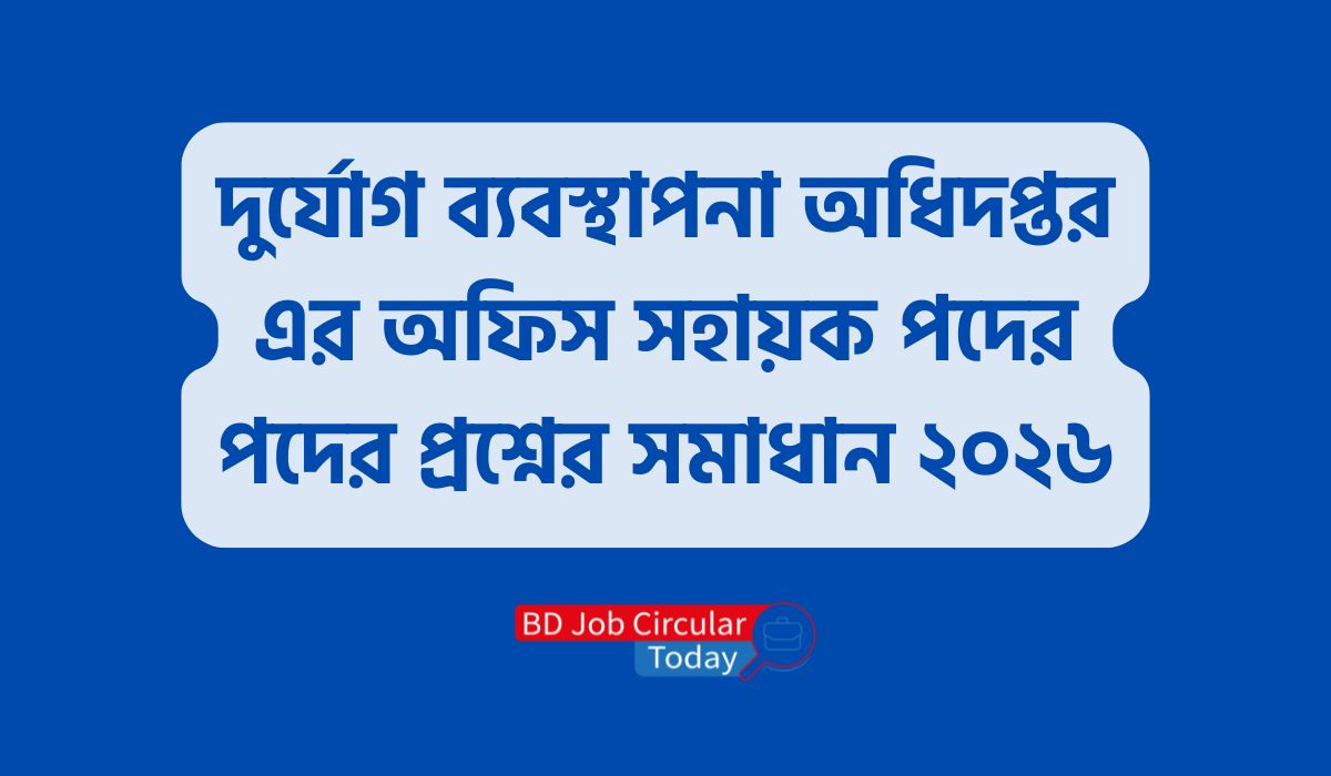 দুর্যোগ ব্যবস্থাপনা অধিদপ্তর এর অফিস সহায়ক পদের পদের প্রশ্নের সমাধান ২০২৬