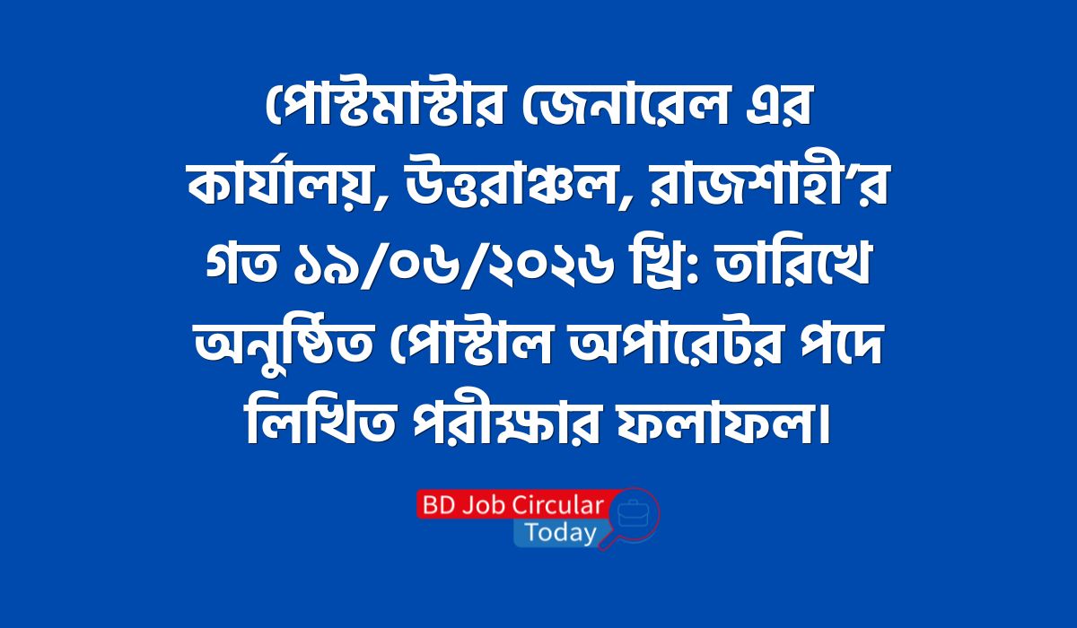পোস্টাল অপারেটর ফলাফল পোস্টাল অপারেটর রেজাল্ট ২০২৬ পোস্টাল অপারেটর ফলাফল 2026 অনলাইন